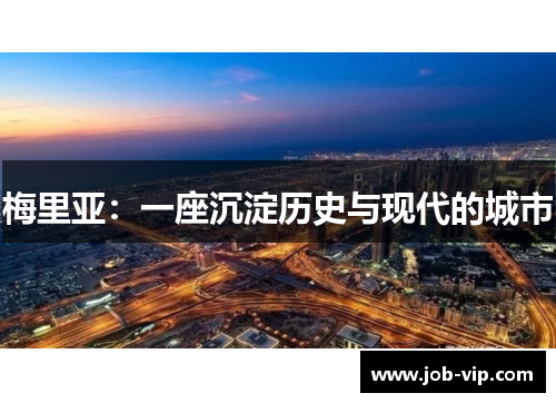 梅里亚:一座沉淀历史与现代的城市 梅里亚:一座沉淀历史与现代的城市