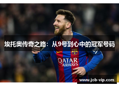 埃托奥传奇之路:从9号到心中的冠军号码 埃托奥传奇之路:从9号到心中的冠军号码