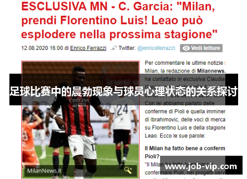 足球比赛中的晨勃现象与球员心理状态的关系探讨 足球比赛中的晨勃现象与球员心理状态的关系探讨