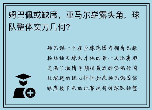 姆巴佩或缺席，亚马尔崭露头角，球队整体实力几何？