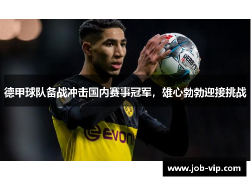 德甲球队备战冲击国内赛事冠军，雄心勃勃迎接挑战