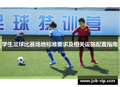 学生足球比赛场地标准要求及相关设施配置指南