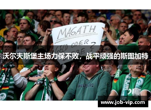 沃尔夫斯堡主场力保不败，战平顽强的斯图加特