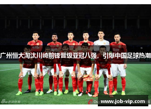 广州恒大淘汰川崎前锋晋级亚冠八强，引爆中国足球热潮