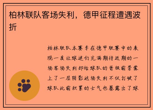 柏林联队客场失利，德甲征程遭遇波折