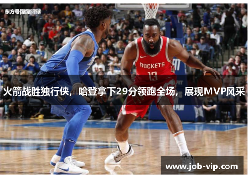 火箭战胜独行侠，哈登拿下29分领跑全场，展现MVP风采