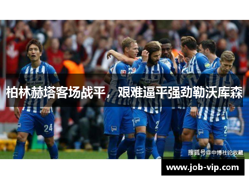 柏林赫塔客场战平，艰难逼平强劲勒沃库森