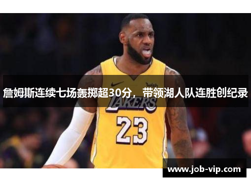 詹姆斯连续七场轰掷超30分，带领湖人队连胜创纪录