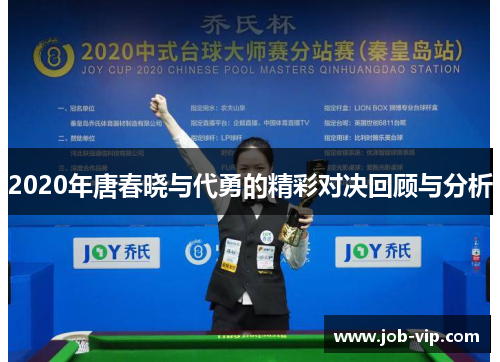 2020年唐春晓与代勇的精彩对决回顾与分析