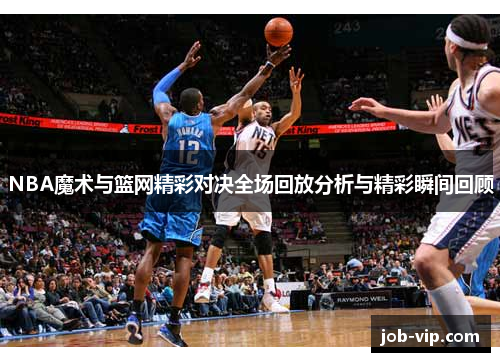 NBA魔术与篮网精彩对决全场回放分析与精彩瞬间回顾
