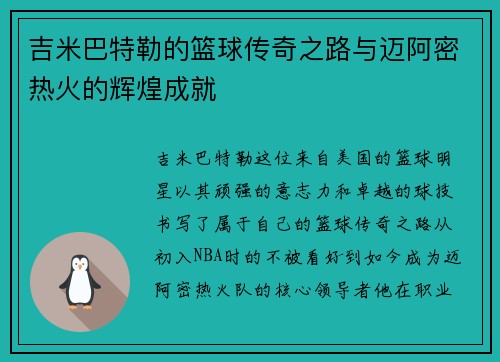 吉米巴特勒的篮球传奇之路与迈阿密热火的辉煌成就
