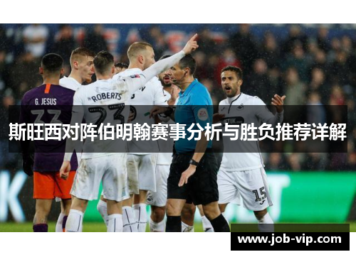 斯旺西对阵伯明翰赛事分析与胜负推荐详解