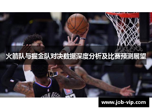 火箭队与掘金队对决数据深度分析及比赛预测展望