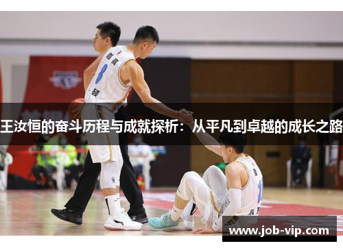 王汝恒的奋斗历程与成就探析：从平凡到卓越的成长之路