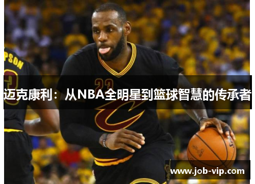 迈克康利：从NBA全明星到篮球智慧的传承者