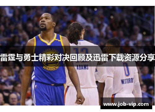 雷霆与勇士精彩对决回顾及迅雷下载资源分享