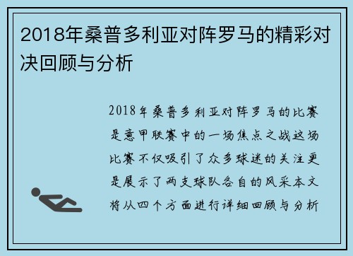 2018年桑普多利亚对阵罗马的精彩对决回顾与分析