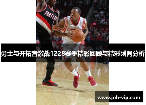 勇士与开拓者激战1228赛季精彩回顾与精彩瞬间分析
