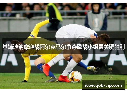 基辅迪纳摩迎战阿尔克马尔争夺欧战小组赛关键胜利