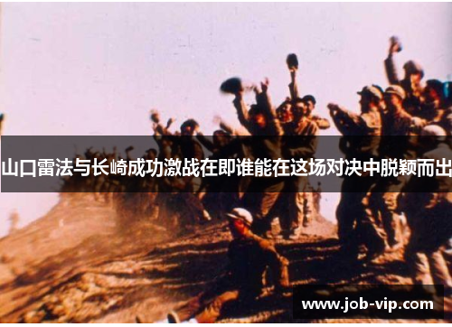 山口雷法与长崎成功激战在即谁能在这场对决中脱颖而出