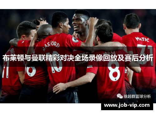 布莱顿与曼联精彩对决全场录像回放及赛后分析