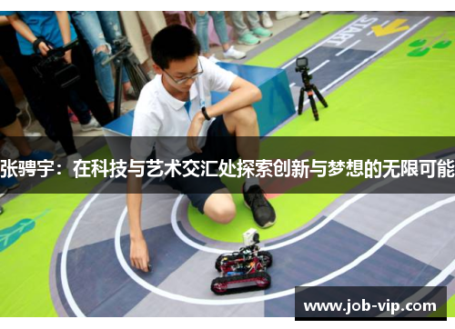 张骋宇：在科技与艺术交汇处探索创新与梦想的无限可能
