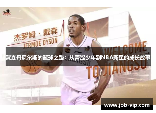 戴森丹尼尔斯的篮球之路：从青涩少年到NBA新星的成长故事
