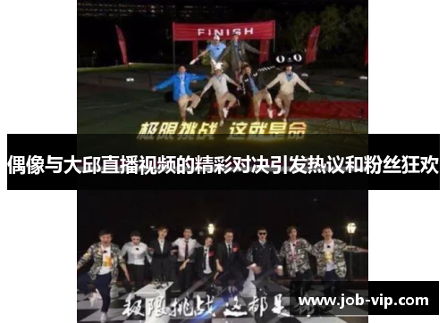 偶像与大邱直播视频的精彩对决引发热议和粉丝狂欢 偶像与大邱直播视频的精彩对决引发热议和粉丝狂欢