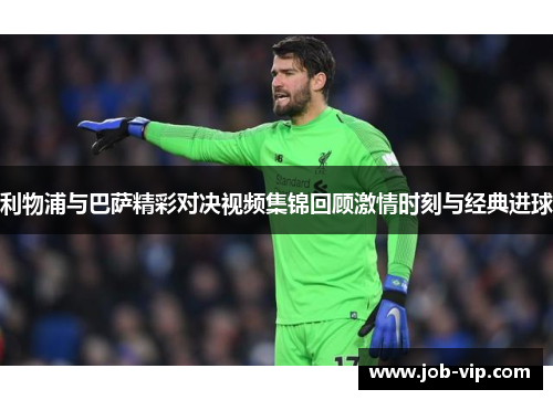 利物浦与巴萨精彩对决视频集锦回顾激情时刻与经典进球 利物浦与巴萨精彩对决视频集锦回顾激情时刻与经典进球