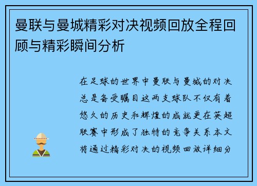 曼联与曼城精彩对决视频回放全程回顾与精彩瞬间分析