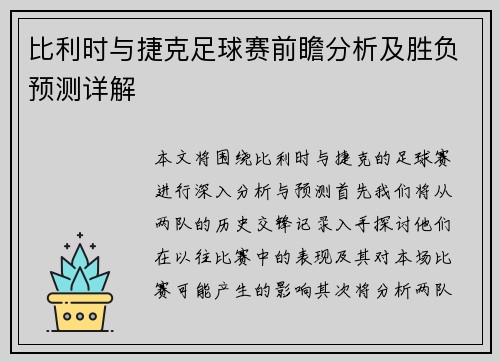 比利时与捷克足球赛前瞻分析及胜负预测详解