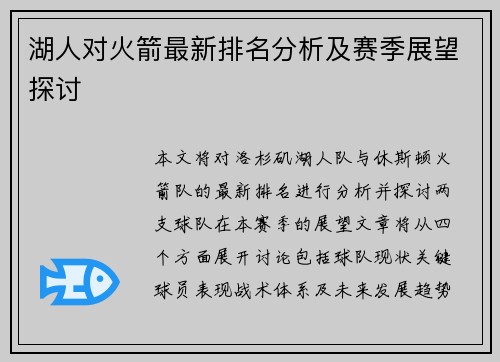 湖人对火箭最新排名分析及赛季展望探讨