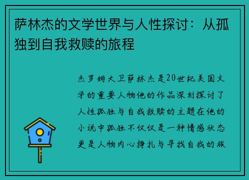 萨林杰的文学世界与人性探讨:从孤独到自我救赎的旅程
